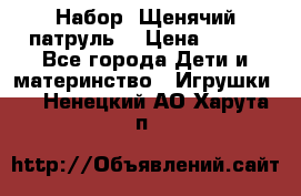 Набор “Щенячий патруль“ › Цена ­ 800 - Все города Дети и материнство » Игрушки   . Ненецкий АО,Харута п.